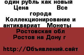 один рубль как новый › Цена ­ 150 000 - Все города Коллекционирование и антиквариат » Монеты   . Ростовская обл.,Ростов-на-Дону г.